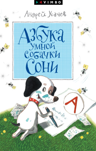 . Азбука умной собачки Сони