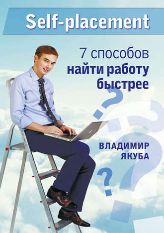 Владимир Якуба. Self-placement: 7 способов найти работу быстрее