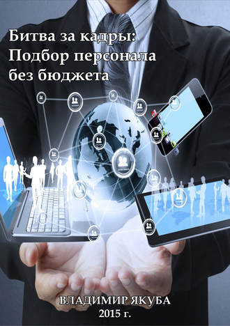 Владимир Якуба. Битва за кадры: Подбор персонала без бюджета