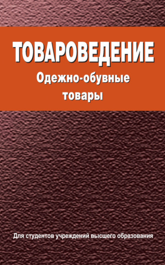 . Товароведение. Одежно-обувные товары