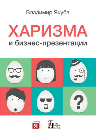 Владимир Якуба. Харизма и бизнес-презентации
