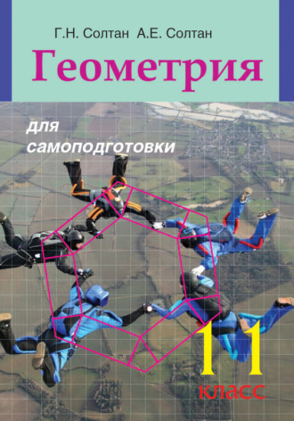 . Геометрия для самоподготовки. 11 класс