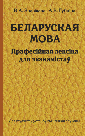 А. В. Губкіна. Беларуская мова. Прафесійная лексіка для эканамістаў
