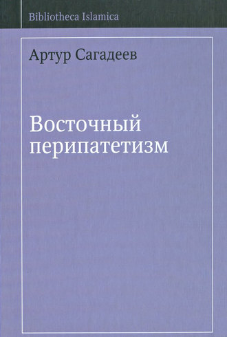. Восточный перипатетизм