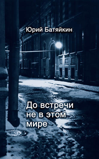 . До встречи не в этом мире