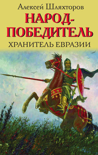 . Народ-победитель. Хранитель Евразии