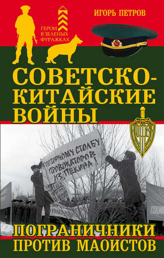 . Советско-китайские войны. Пограничники против маоистов
