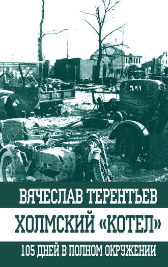 . Холмский «котел». 105 дней в полном окружении