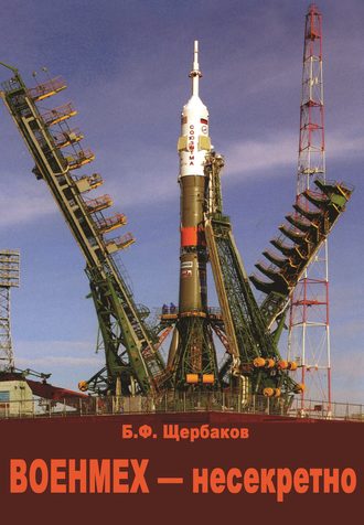 . Военмех – несекретно