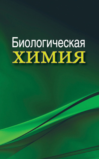 . Биологическая химия