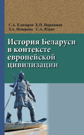 . История Беларуси в контексте европейской цивилизации