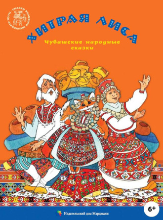 . Хитрая лиса. Чувашские народные сказки