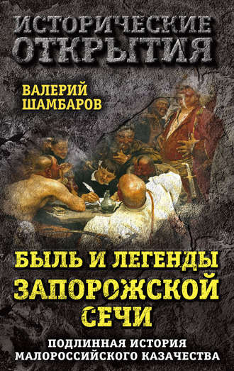 . Быль и легенды Запорожской Сечи. Подлинная история малороссийского казачества