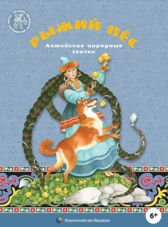 . Рыжий пёс. Алтайские народные сказки