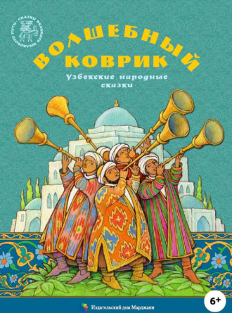 . Волшебный коврик. Узбекские народные сказки