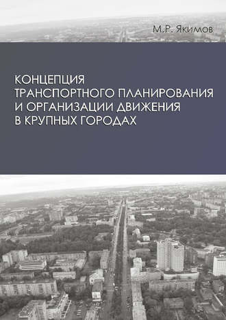 . Концепция транспортного планирования и организации движения в крупных городах