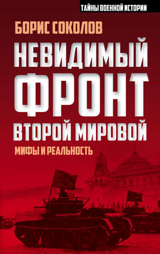 . Невидимый фронт Второй мировой. Мифы и реальность