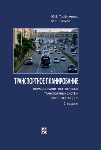 . Транспортное планирование: формирование эффективных транспортных систем крупных городов