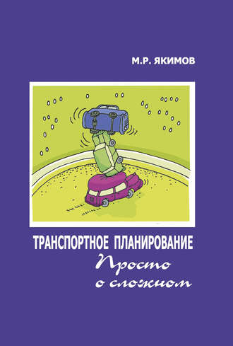 . Транспортное планирование. Просто о сложном
