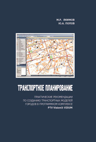 . Транспортное планирование: практические рекомендации по созданию транспортных моделей городов в программном комплексе PTV Vision® VISUM