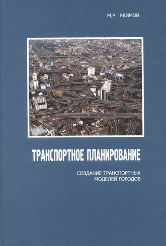 . Транспортное планирование: создание транспортных моделей городов