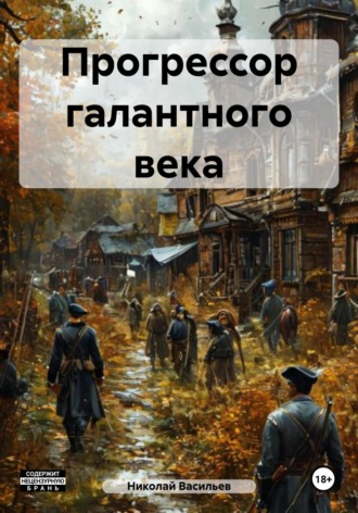 . Прогрессор галантного века