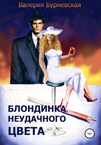 . Блондинка неудачного цвета