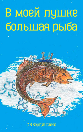 . В моей пушке большая рыба