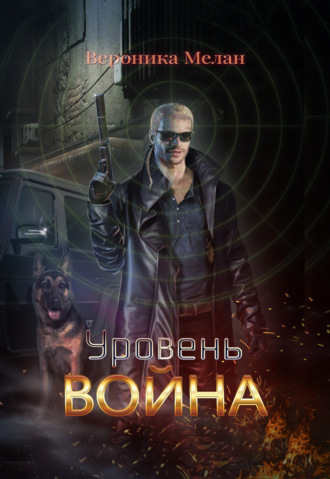 . Уровень. Война