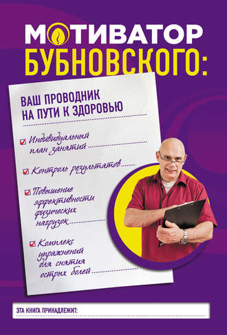 . Мотиватор Бубновского: ваш проводник на пути к здоровью