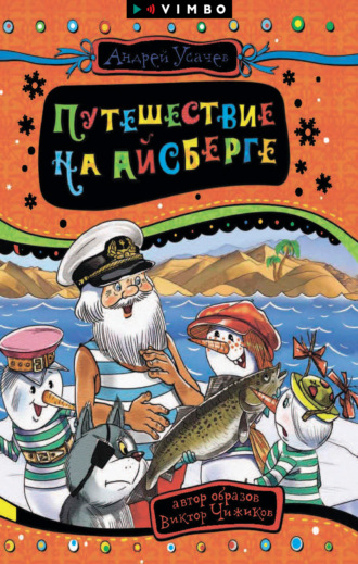 . Путешествие на айсберге