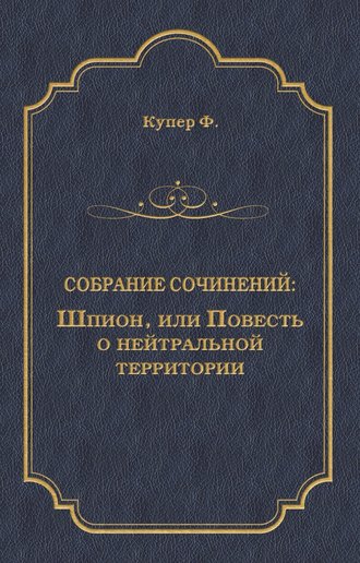 . Шпион, или Повесть о нейтральной территории