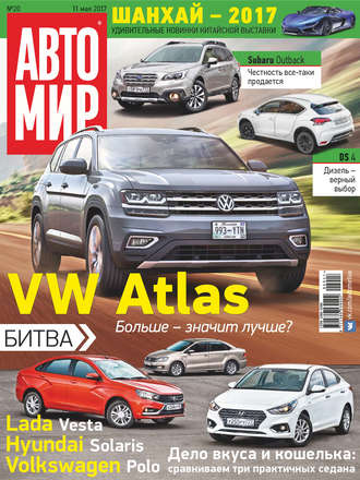 . АвтоМир №20/2017