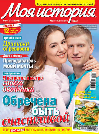 ИД «Бурда». Журнал «Моя история» №10/2017