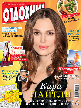 . Журнал «Отдохни!» №19-20/2017