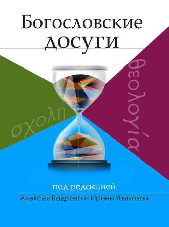 . Богословские досуги
