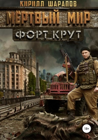 . Мертвый мир. Форт Крут