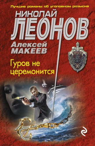 . Гуров не церемонится