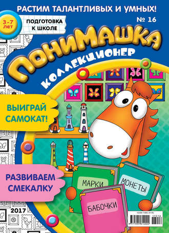 . ПониМашка. Развлекательно-развивающий журнал. №16/2017