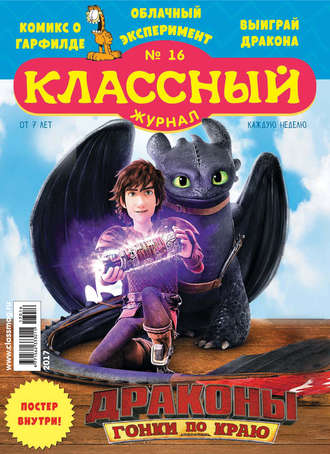 . Классный журнал №16/2017