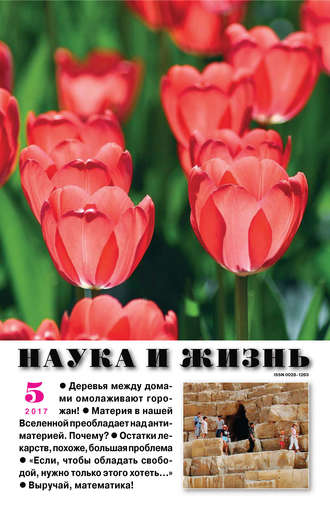 . Наука и жизнь №05/2017