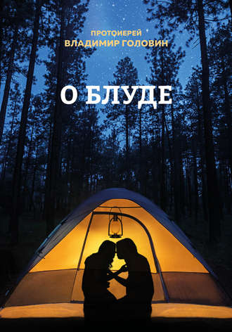 . О блуде
