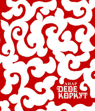 . Деде Коркут