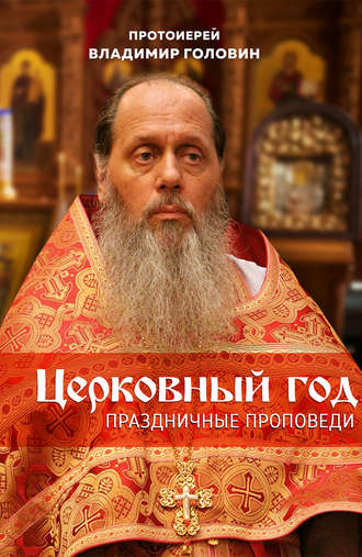 . Церковный год. Праздничные проповеди