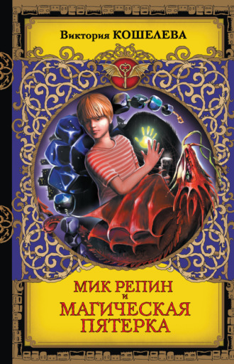 Виктория Кошелева. Мик Репин и Магическая Пятерка