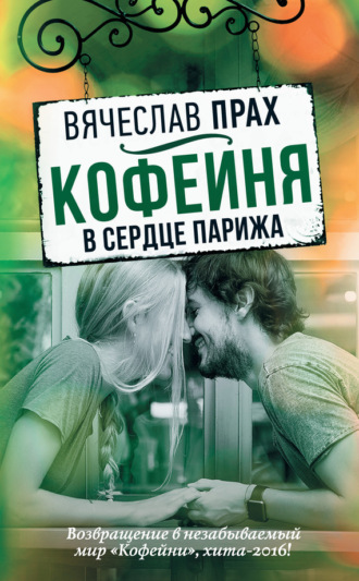 . Кофейня в сердце Парижа