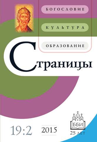 . Страницы: богословие, культура, образование. Том 19. Выпуск 2