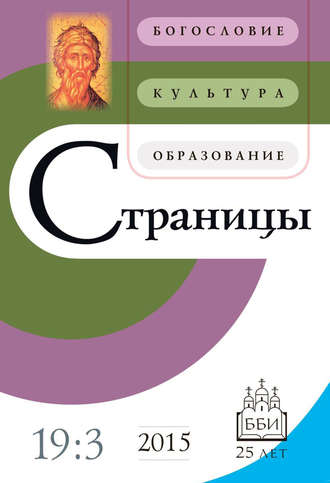 . Страницы: богословие, культура, образование. Том 19. Выпуск 3