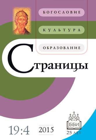 . Страницы: богословие, культура, образование. Том 19. Выпуск 4