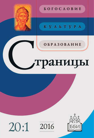 . Страницы: богословие, культура, образование. Том 20. Выпуск 1